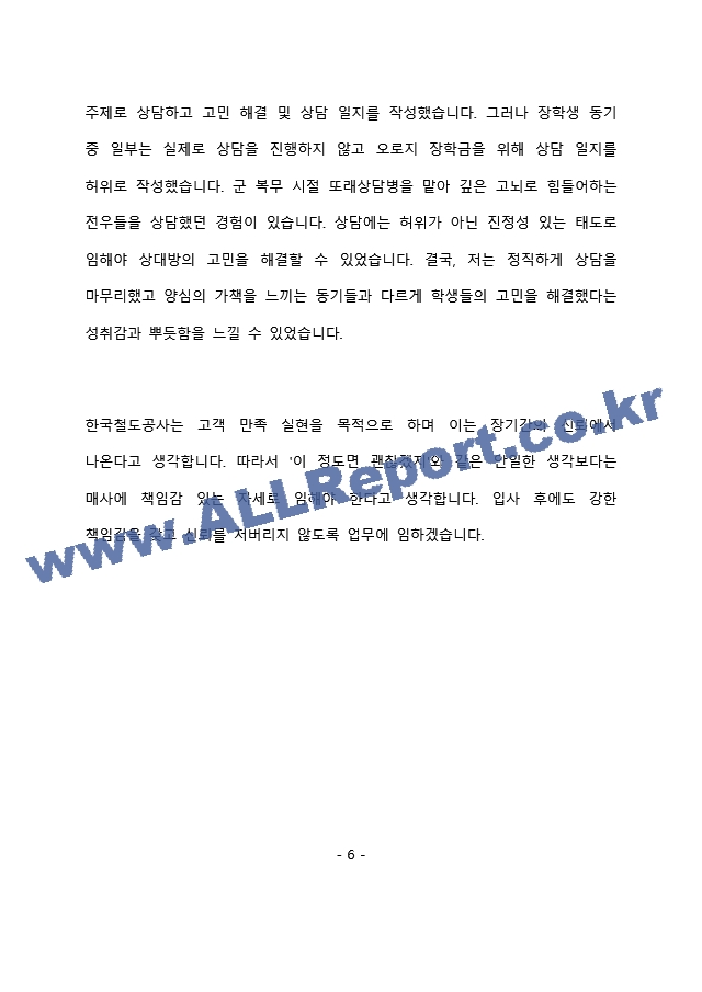 코레일 차량 전기 최종 합격 자기소개서(자소서)   (7 )